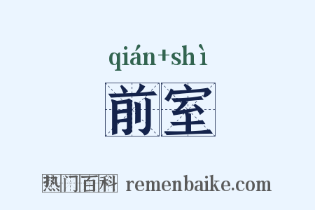 前室是什么意思的图片